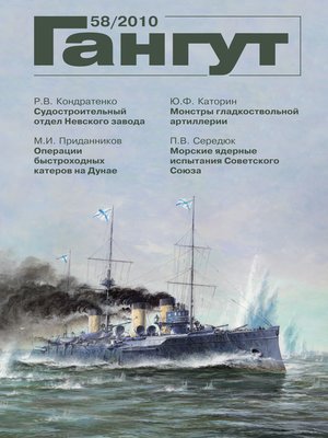 cover image of «Гангут». № 58 / 2010